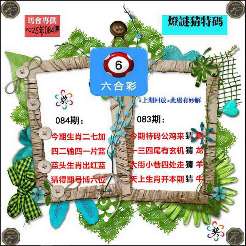 六合彩084期灯谜猜特码