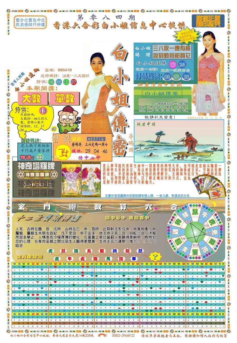 六合彩084期(新版)白小姐祺袍A