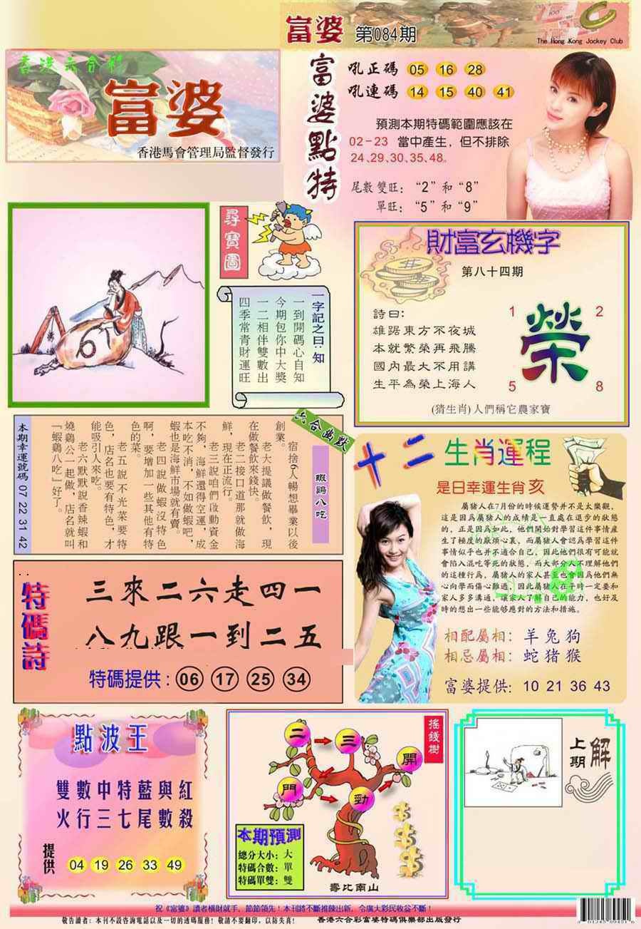 六合彩084期(新版)富婆