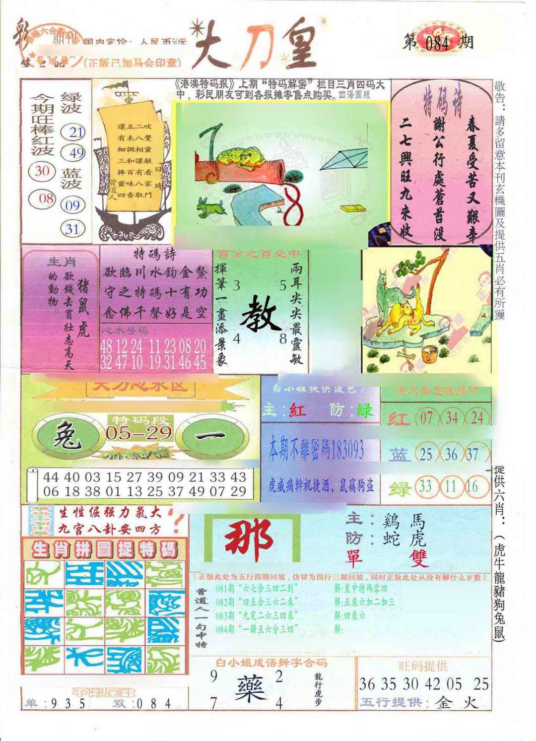 六合彩084期大刀皇(新料)