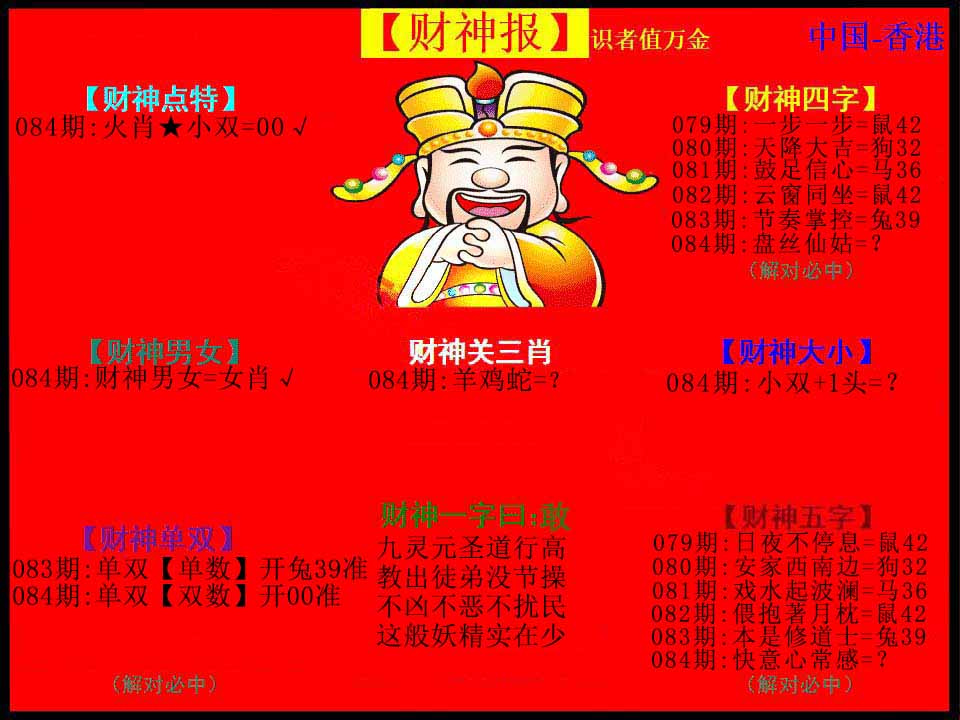 六合彩084期红财神