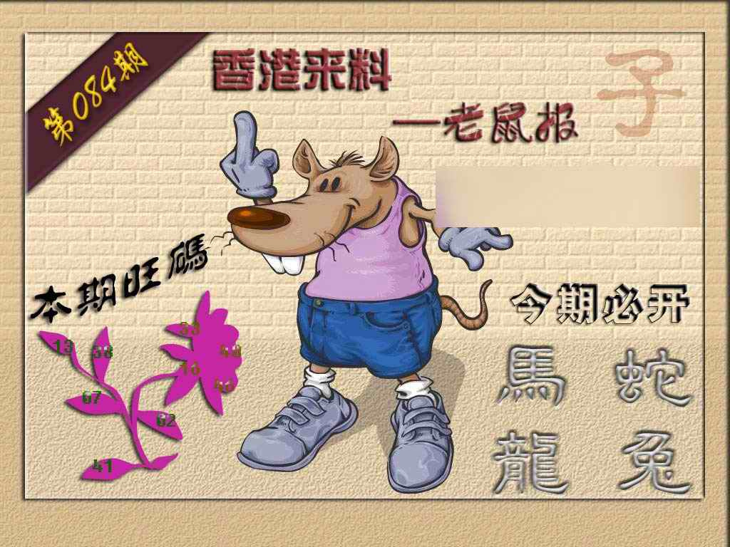 六合彩084期(香港来料)鼠报