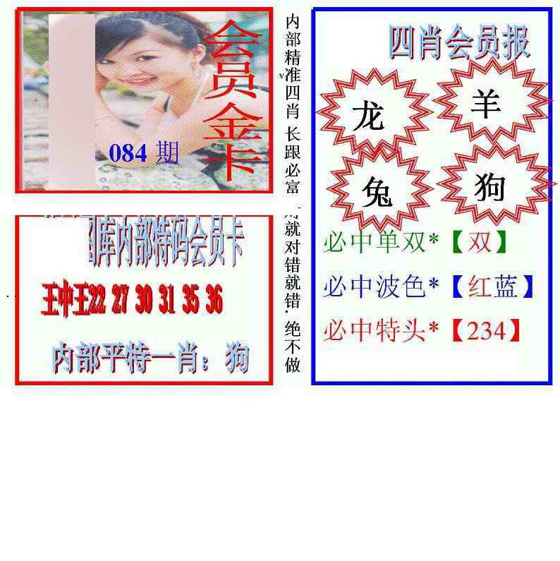 六合彩084期马经四肖会员报(新图)