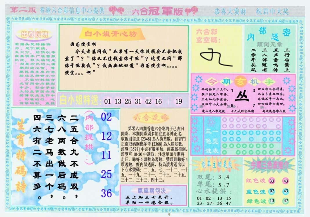 六合彩084期六合冠军版B