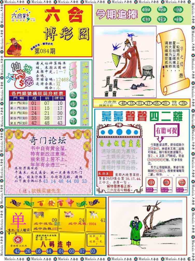 六合彩084期六合博彩图记录