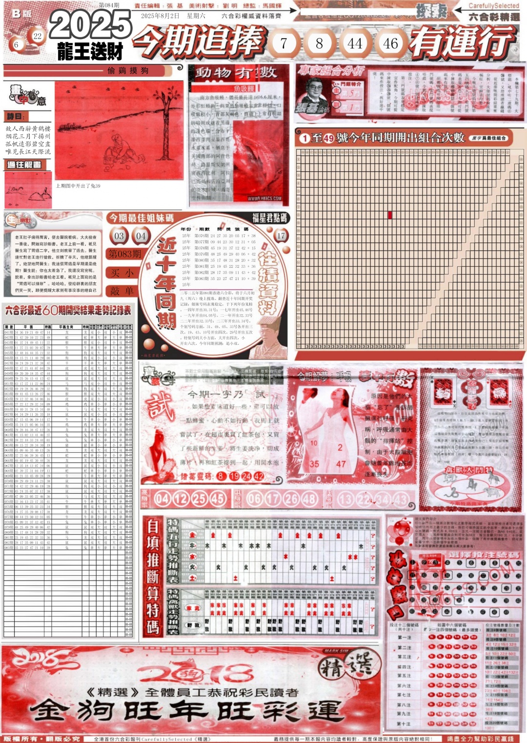 六合彩084期新六合精选B