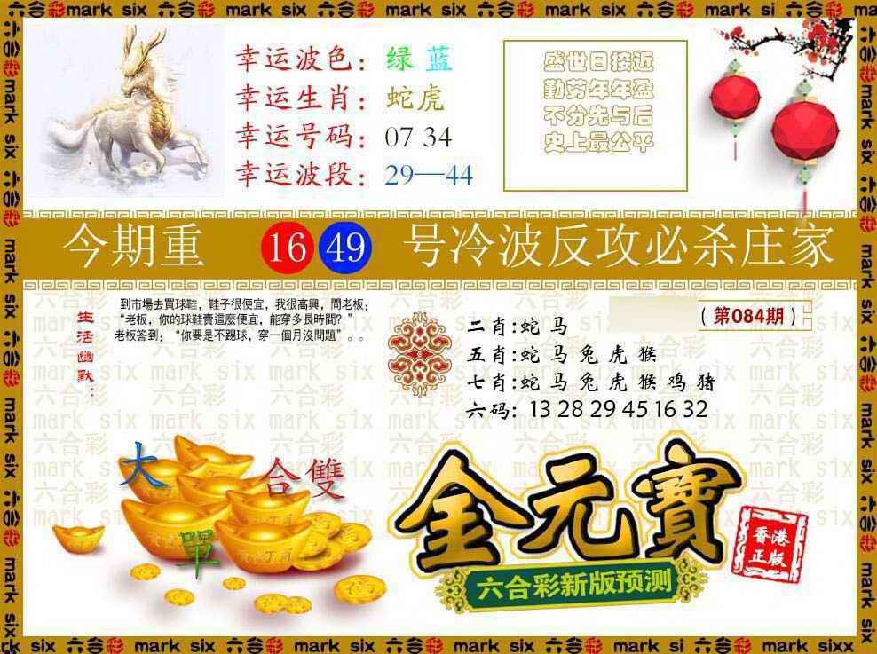六合彩084期金元宝