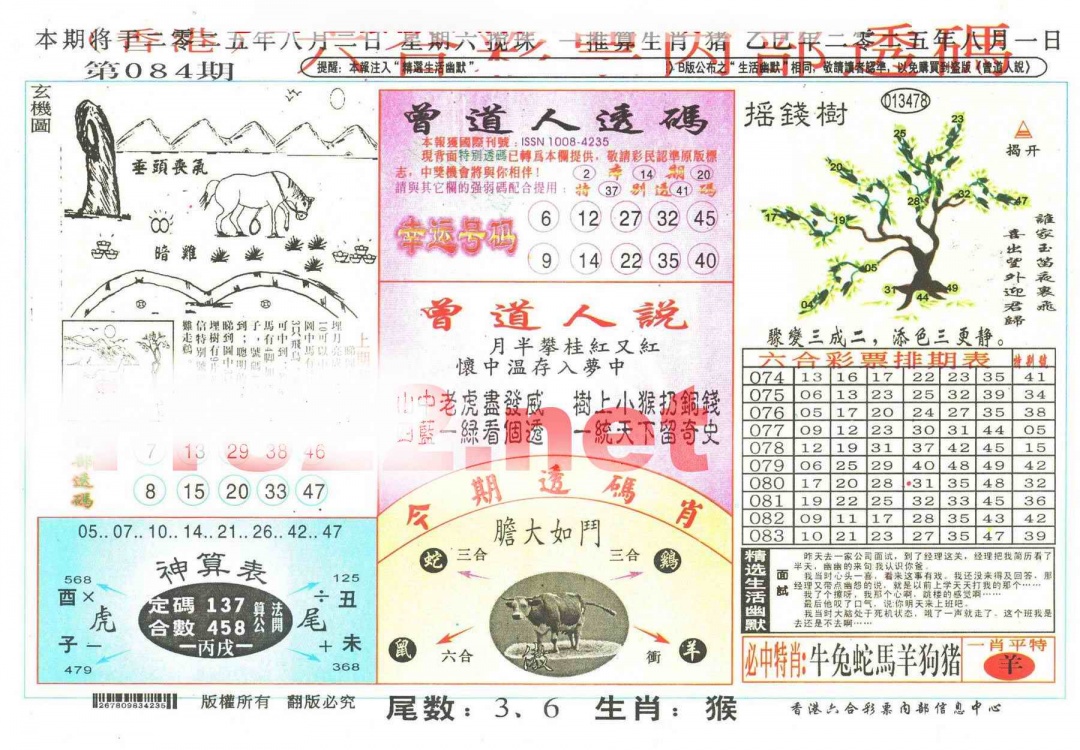 六合彩084期六合内部透码