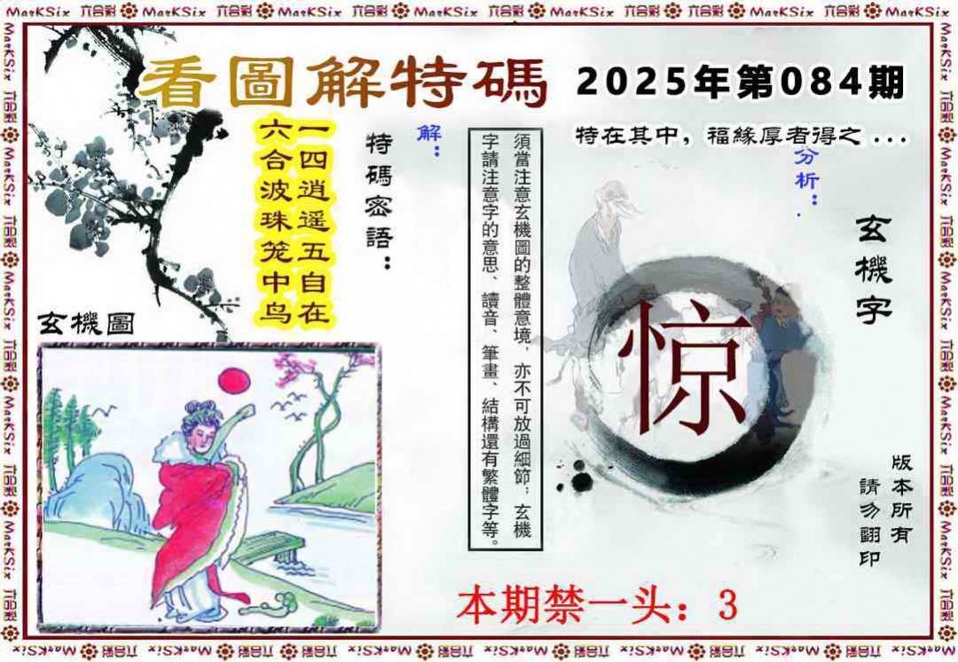 六合彩084期看图解特码