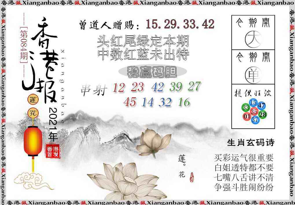 六合彩084期香港报莲花篇