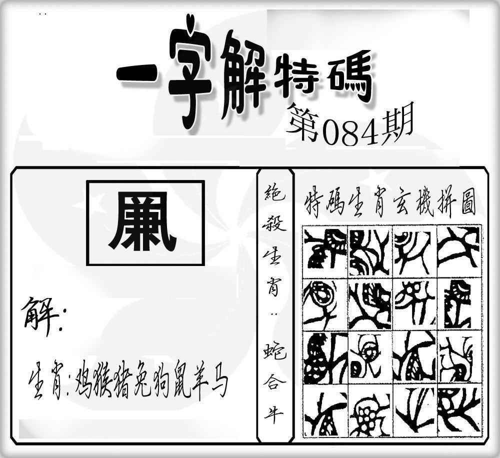 六合彩084期一字解特码