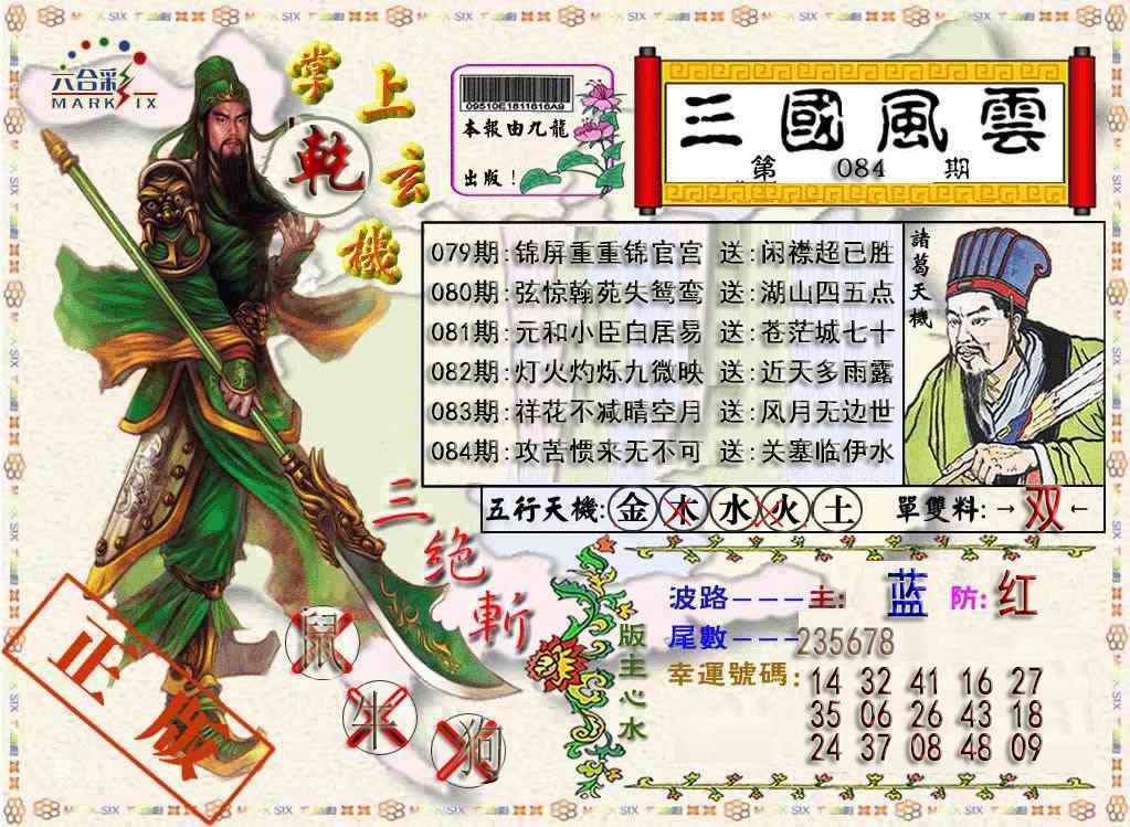 六合彩084期三国风云特码报