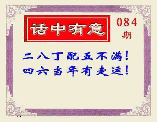 六合彩084期话中有意(另版)