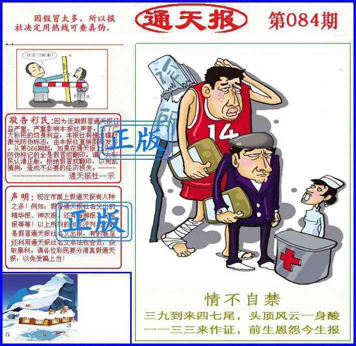 六合彩084期正版通天报(另版)