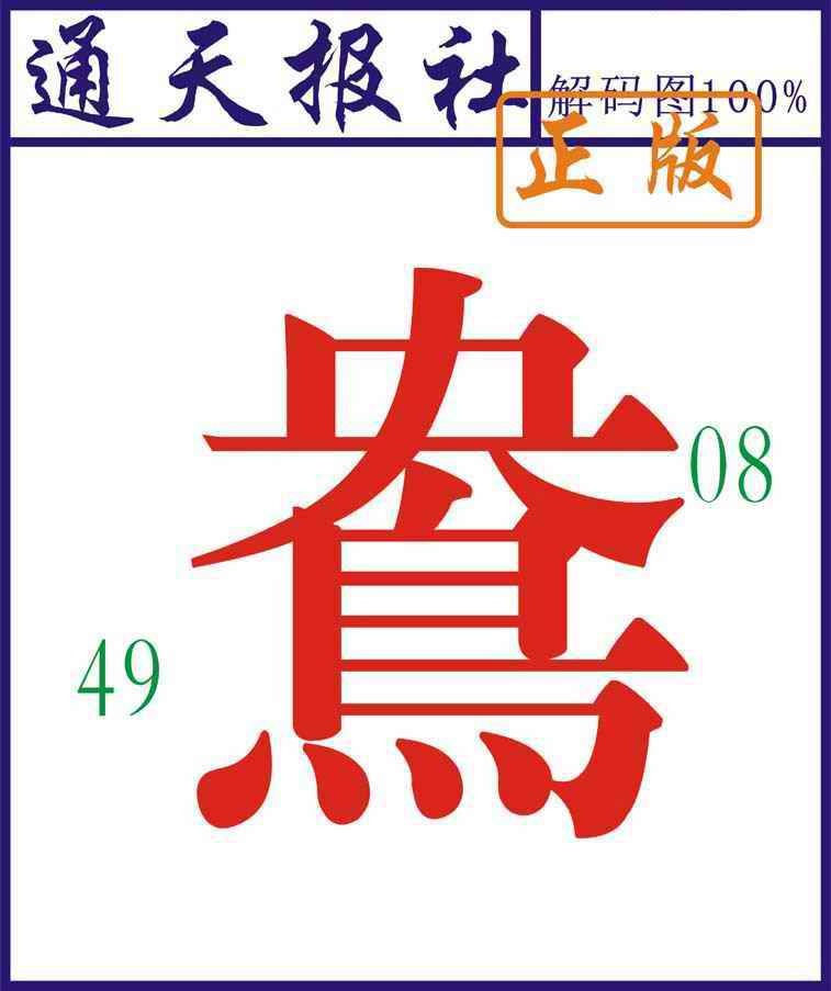 六合彩084期通天报解码图