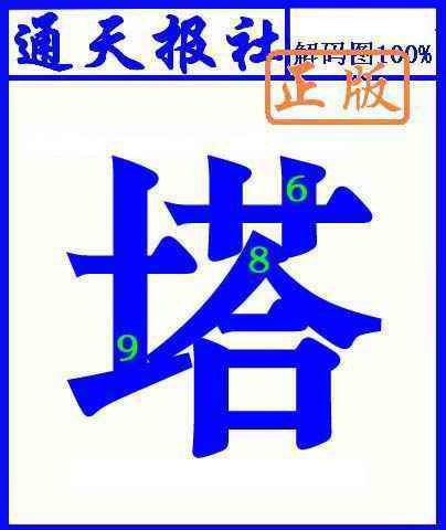 六合彩084期通天报解码图(另版)