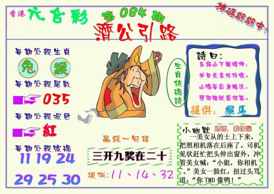 六合彩084期济公引路