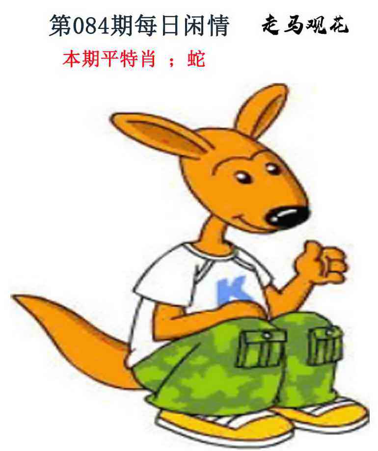 六合彩084期每日闲情