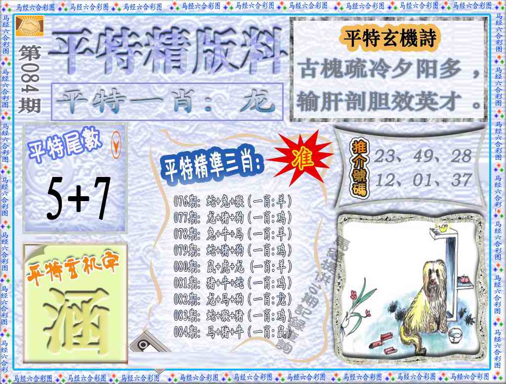 六合彩084期平特精版料（荐）