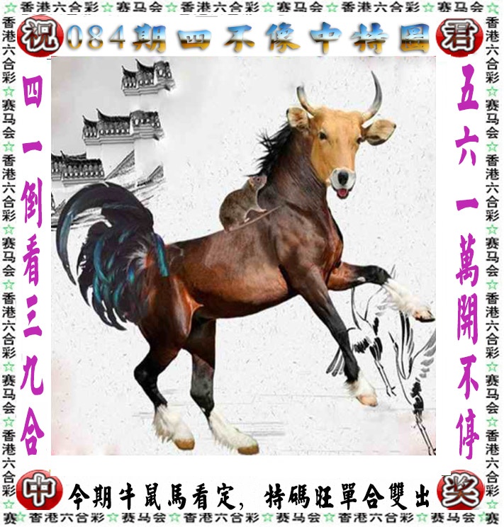 六合彩084期正版四不像