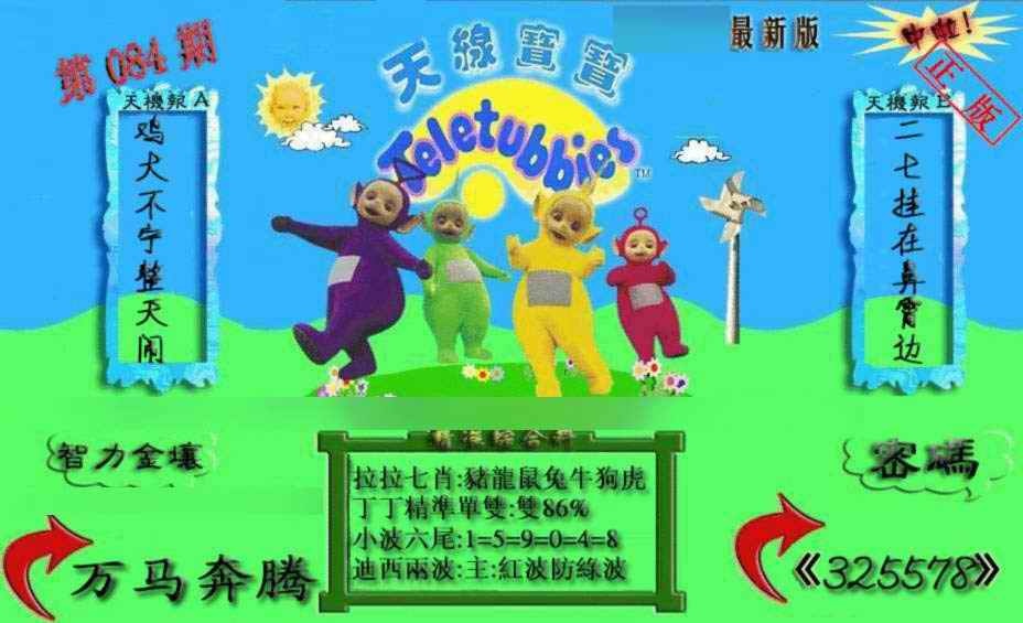 六合彩084期新天线宝宝(2006三版)