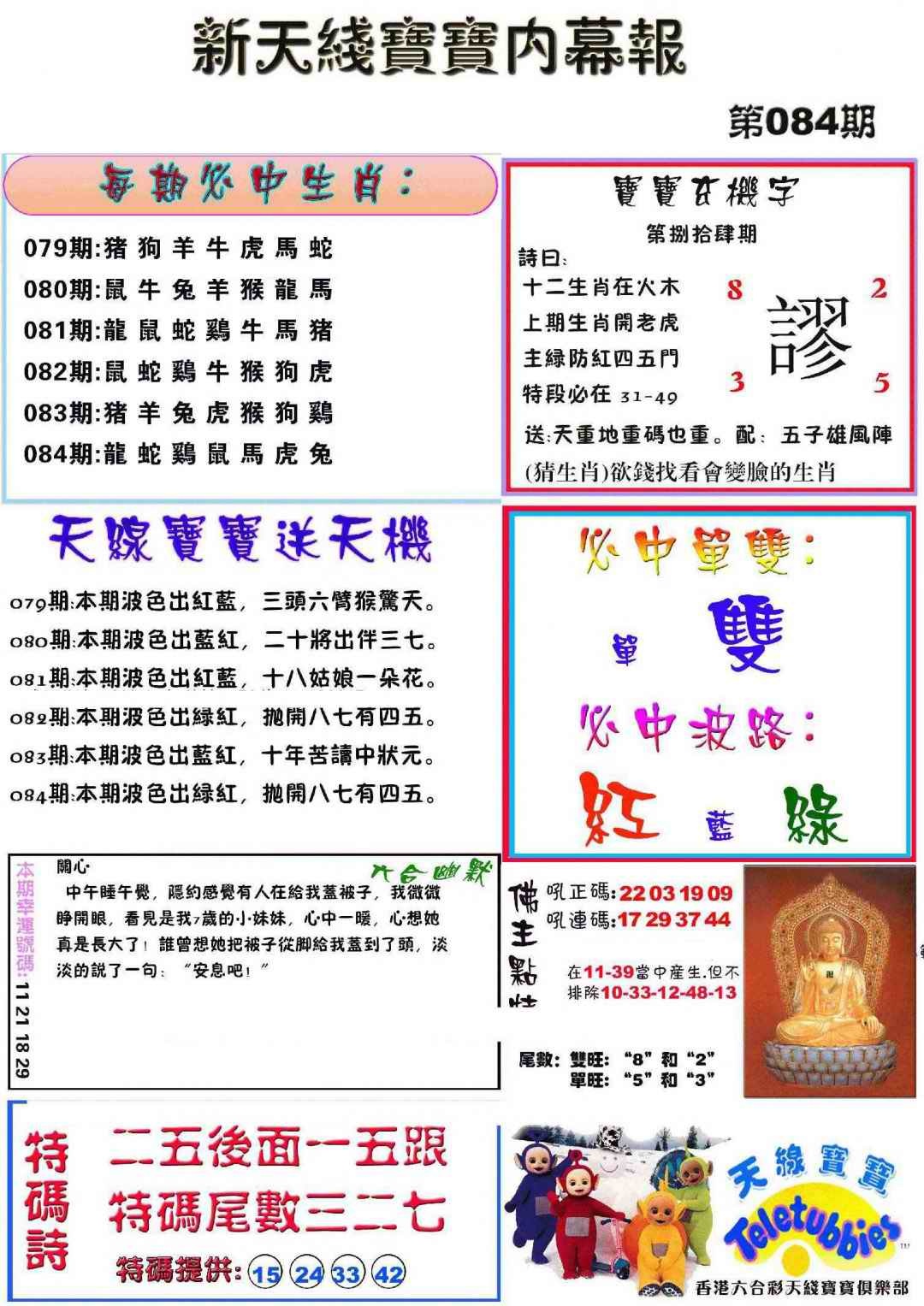 六合彩084期新天线宝宝(彩)