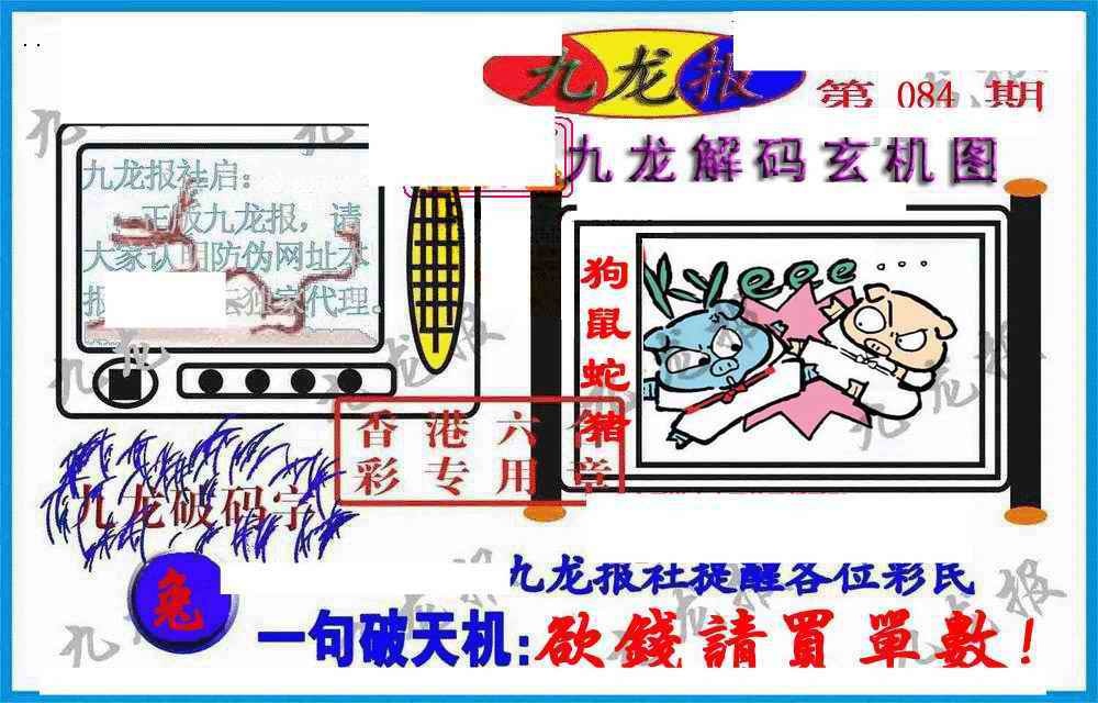 六合彩084期九龙报(信封)