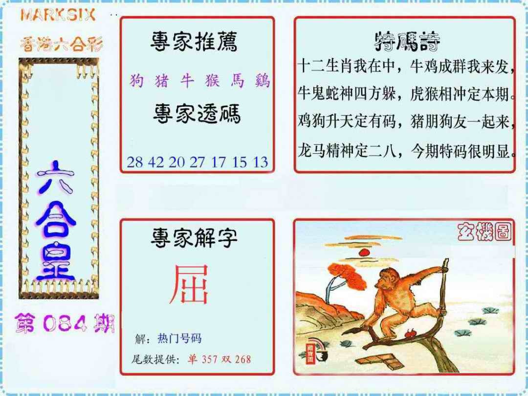 六合彩084期马经六合皇(新图)