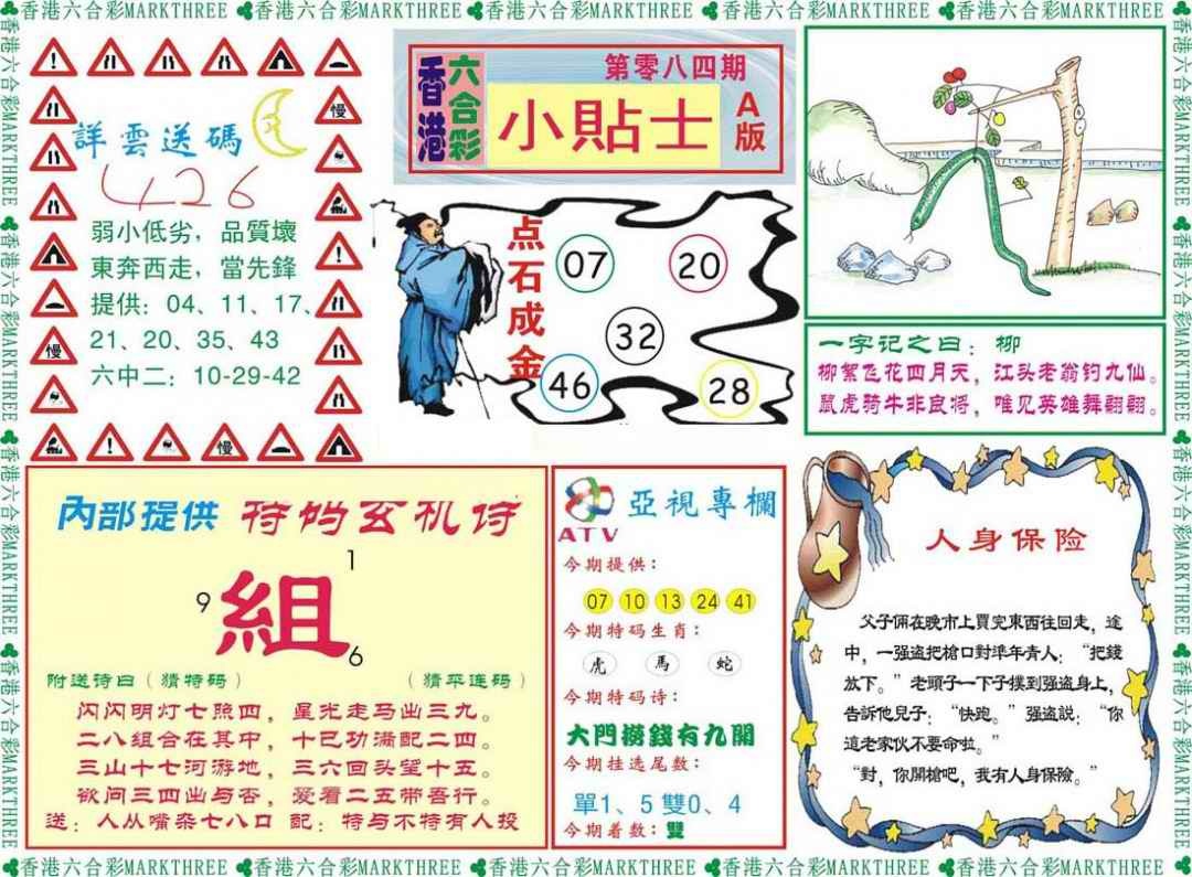 六合彩084期小贴士A