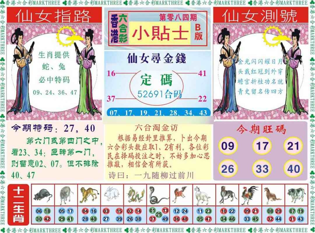 六合彩084期小贴士B