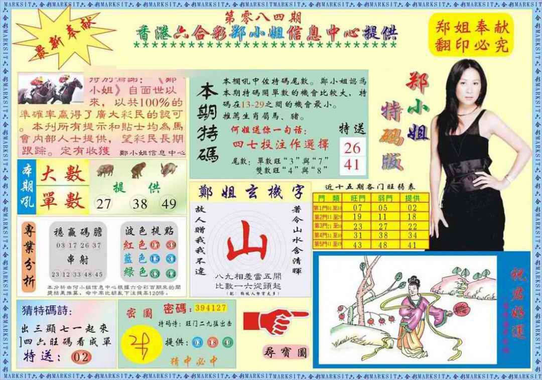 六合彩084期郑小姐特码报A