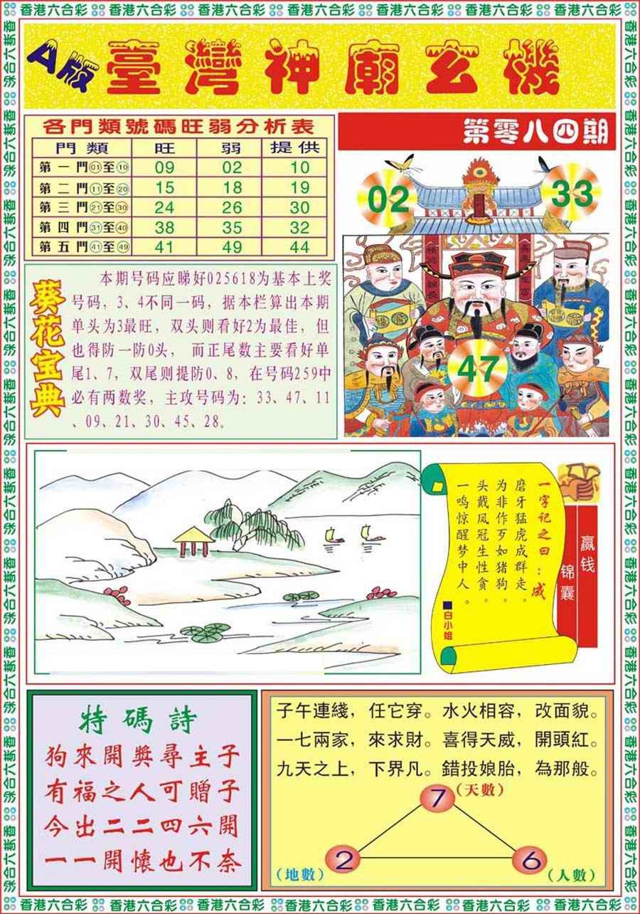 六合彩084期台湾神庙A