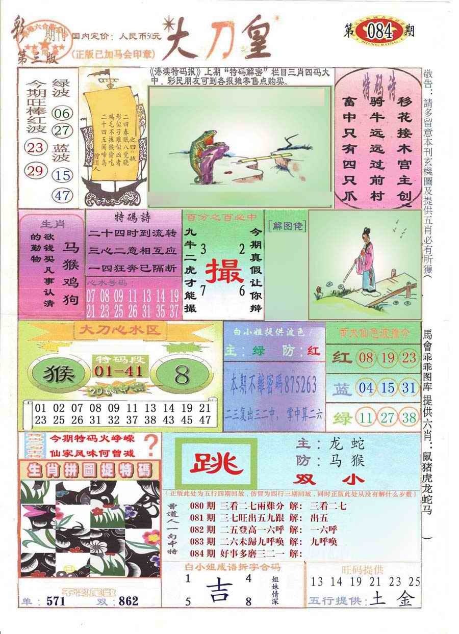 六合彩084期大刀皇(彩)