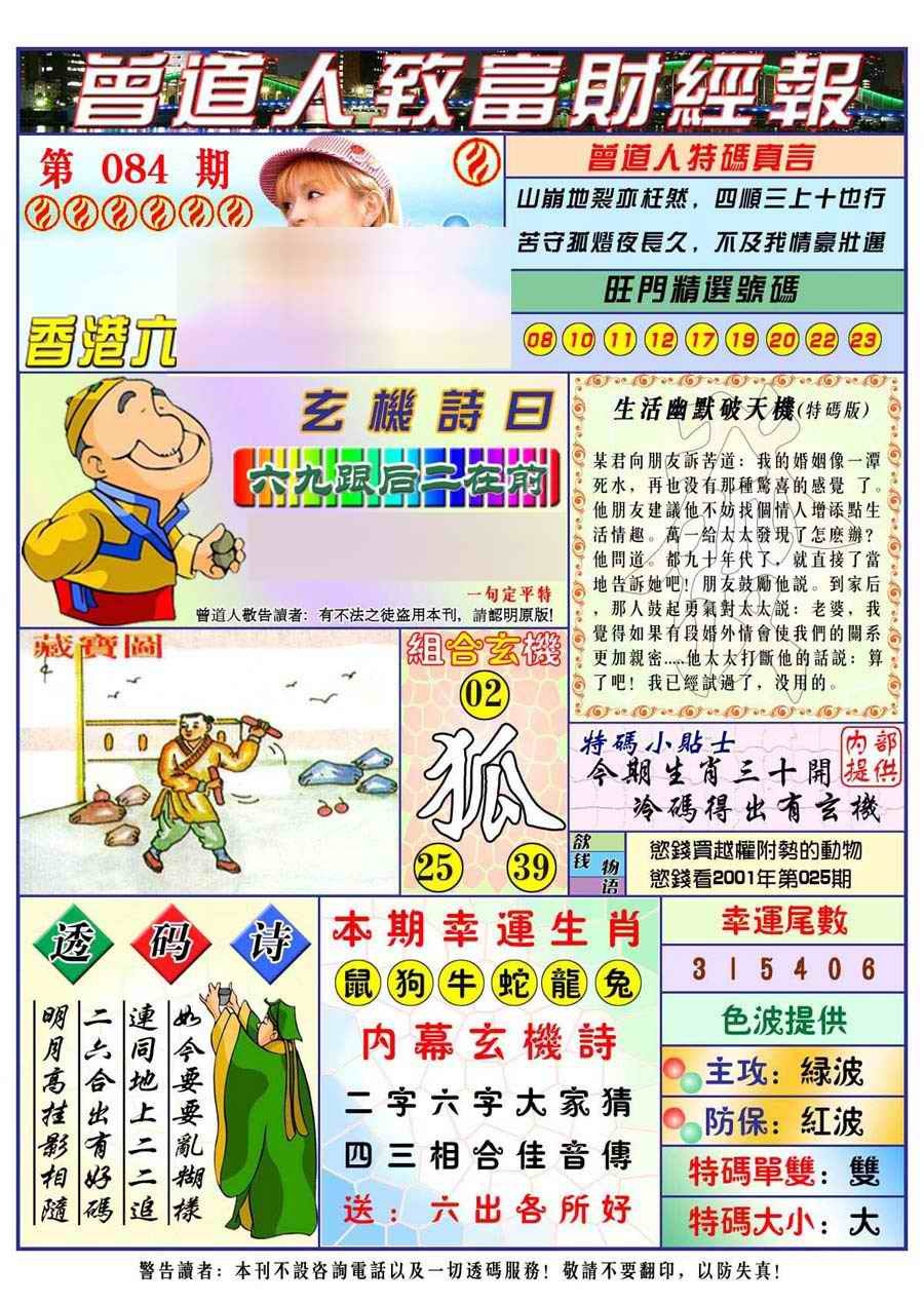 六合彩084期曾道人致福财经