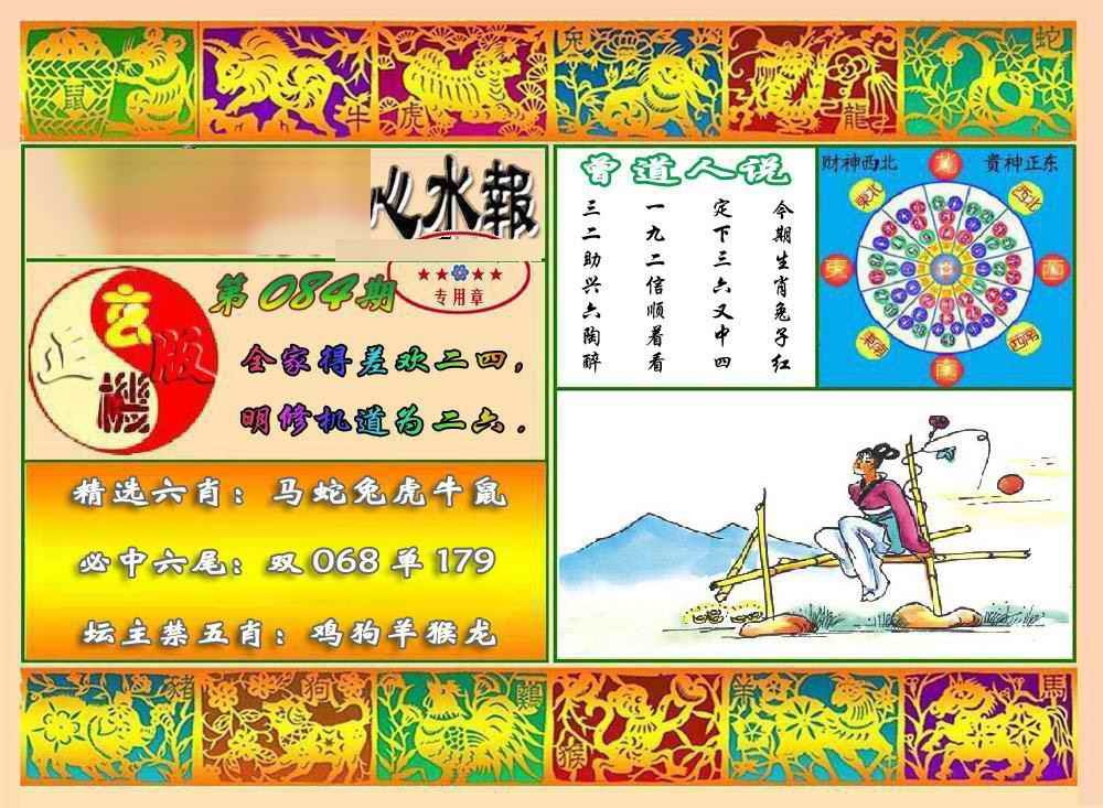 六合彩084期马经心水报