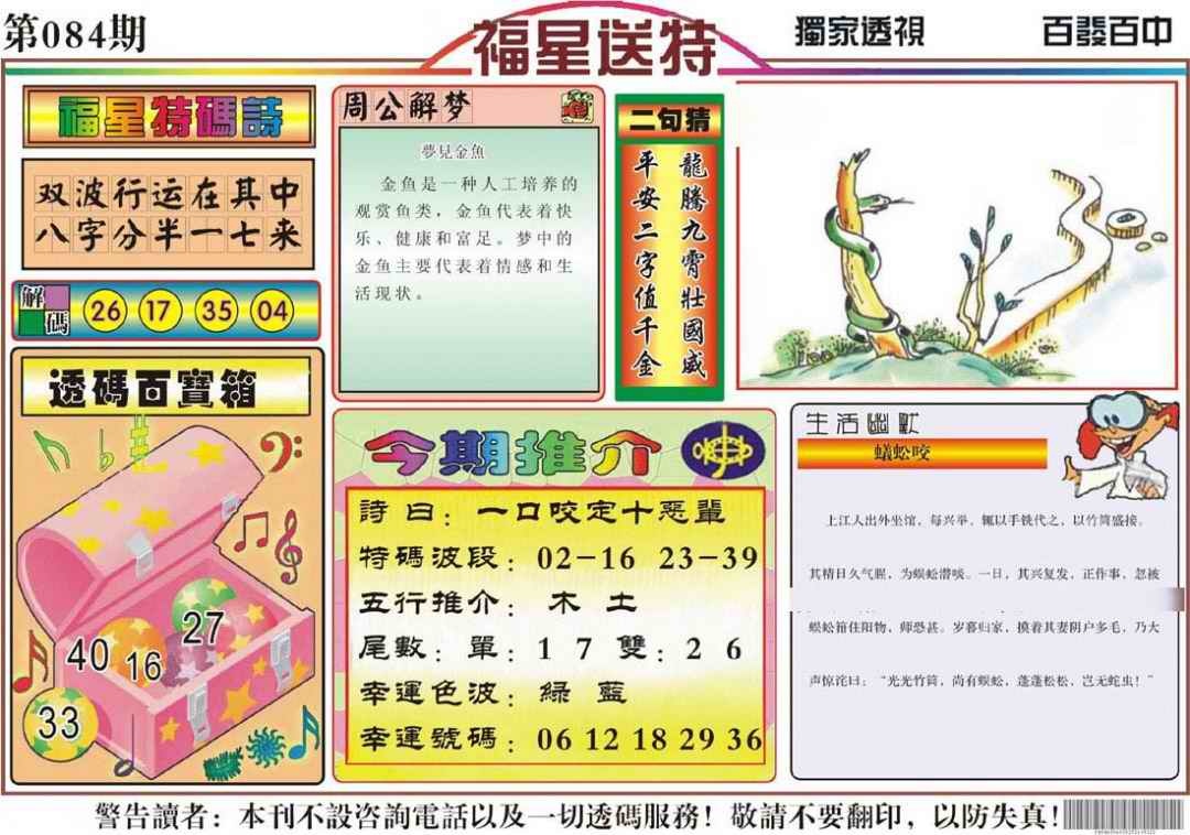 六合彩084期福星送特