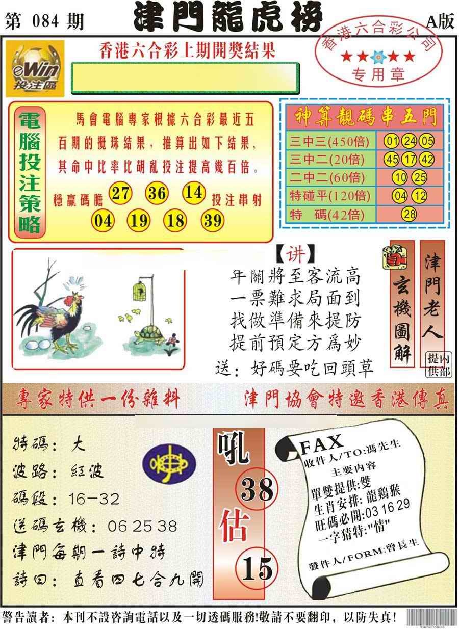 六合彩084期津门龙虎榜A