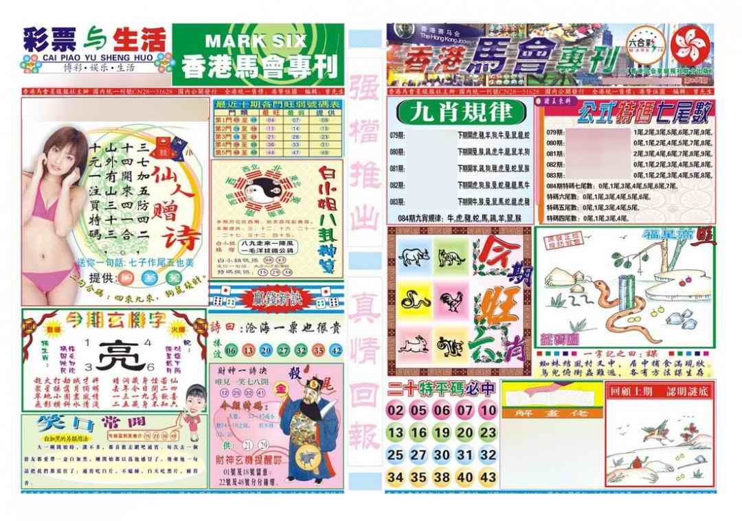 六合彩084期香港马会专刊A