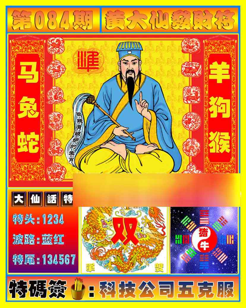 六合彩084期黄大仙发财符