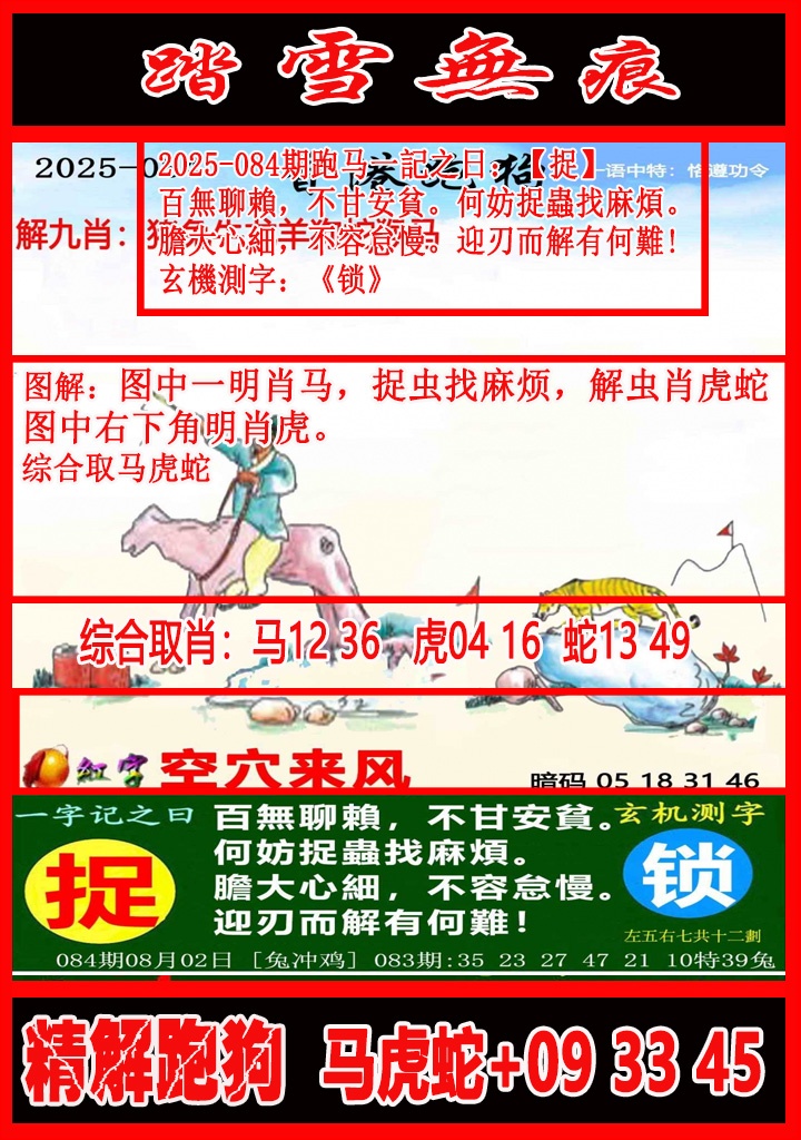 六合彩084期踏雪无痕解跑狗