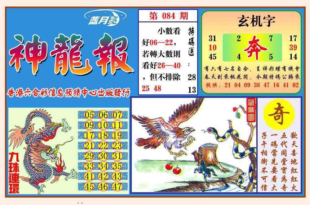 六合彩084期神龙报(新图)