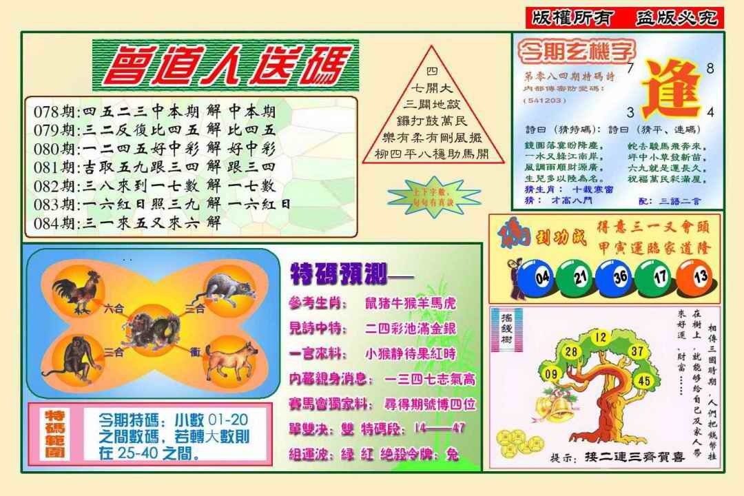 六合彩084期曾道人送特码(新图)