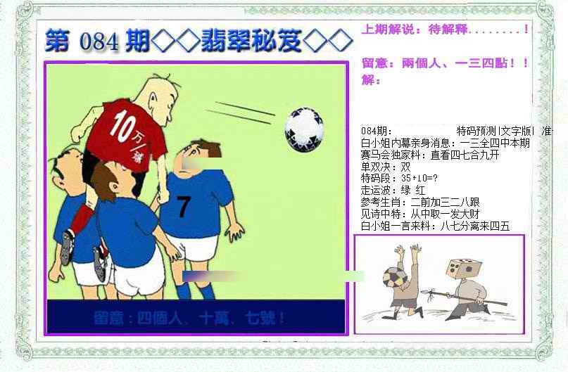 六合彩084期另翡翠秘笈(信封)