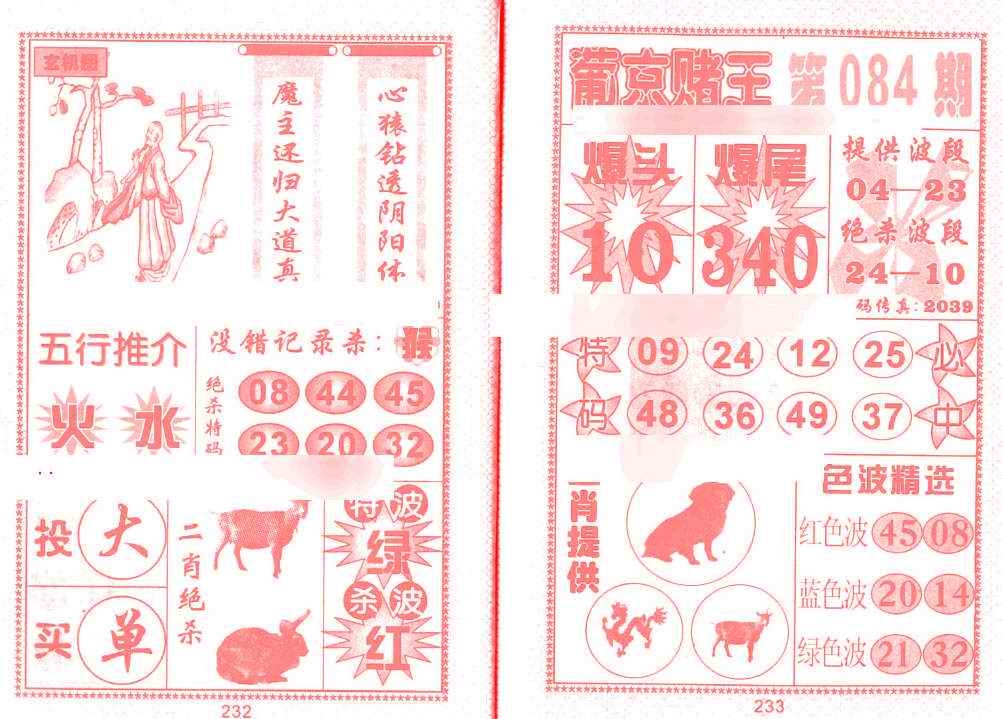六合彩084期葡京赌王