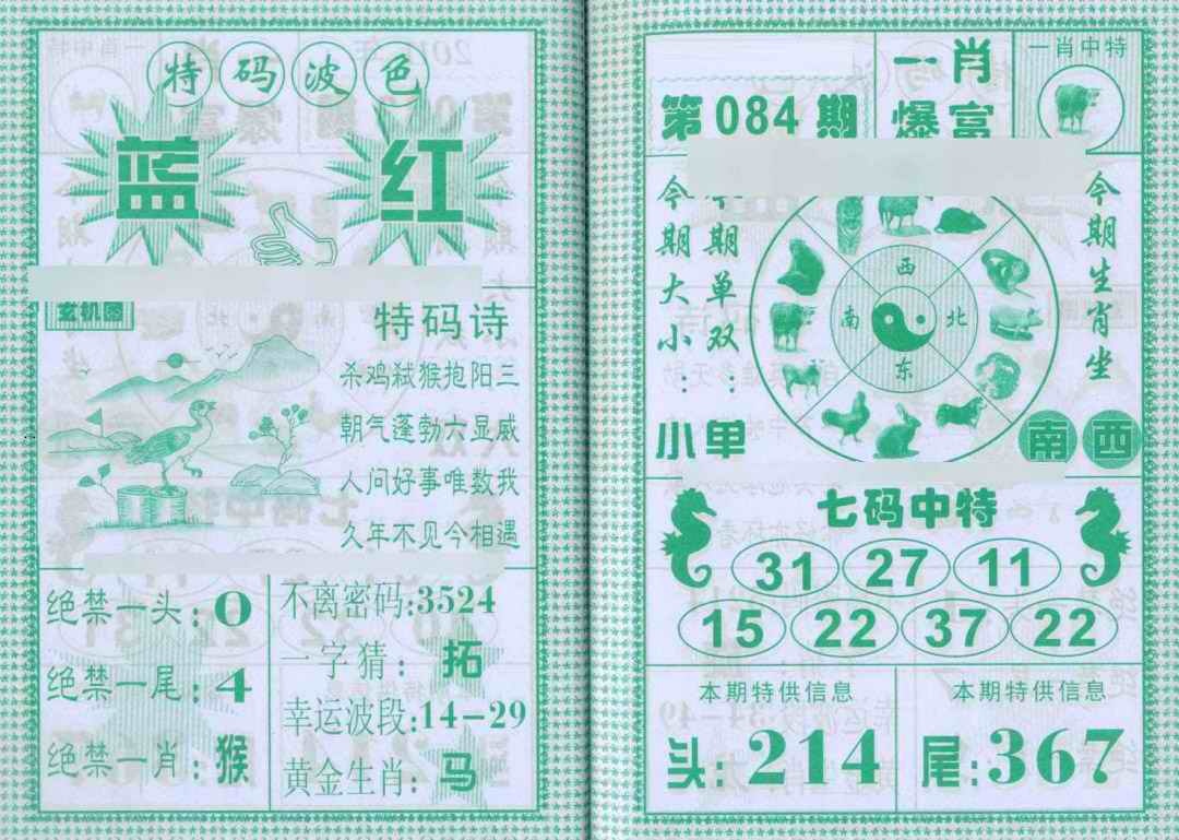 六合彩084期一肖爆富