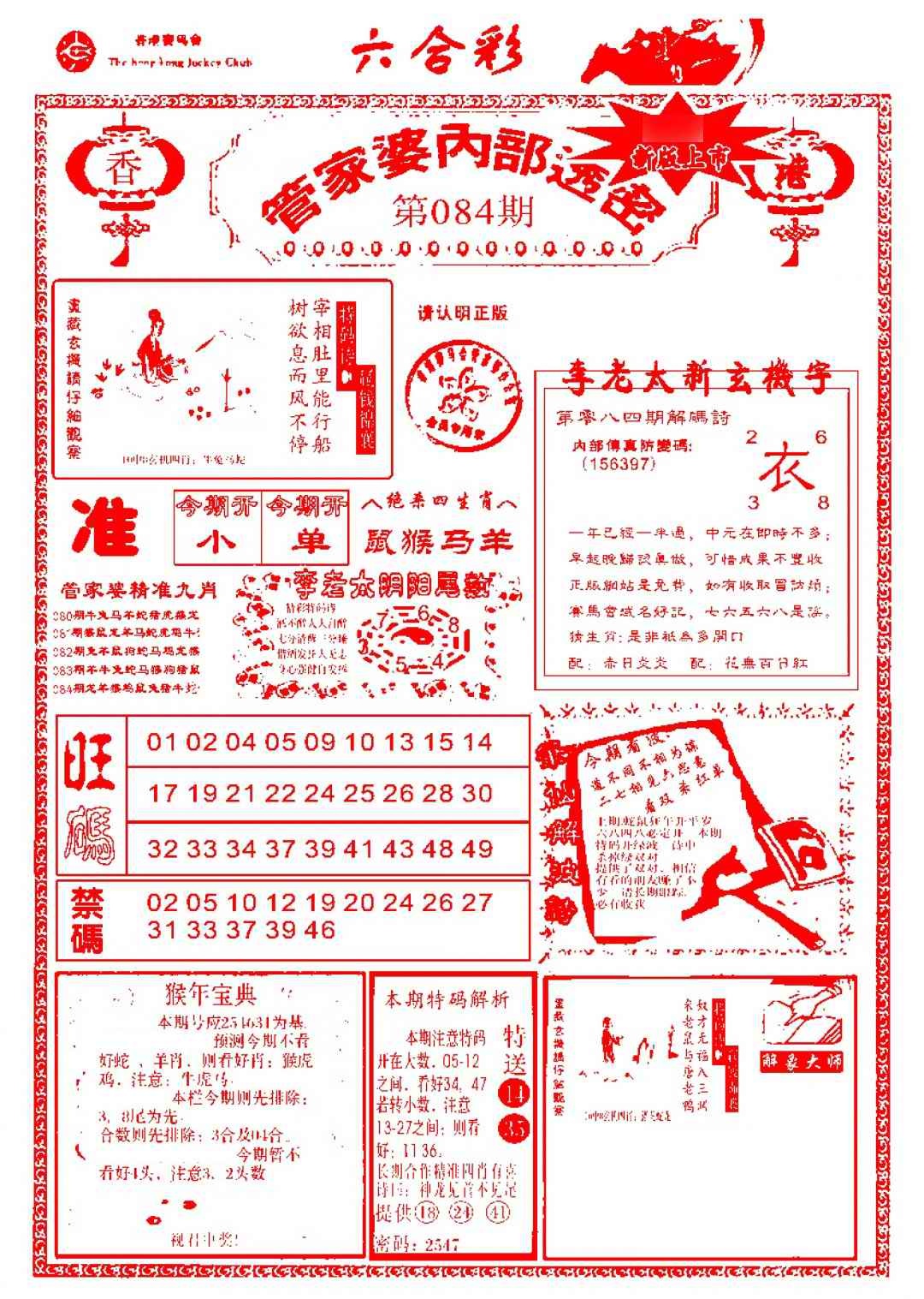 六合彩084期管家婆内部透密-新图