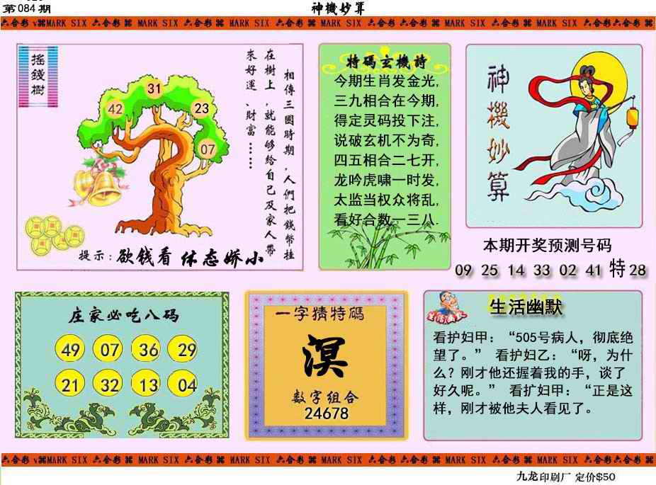 六合彩084期神机妙算