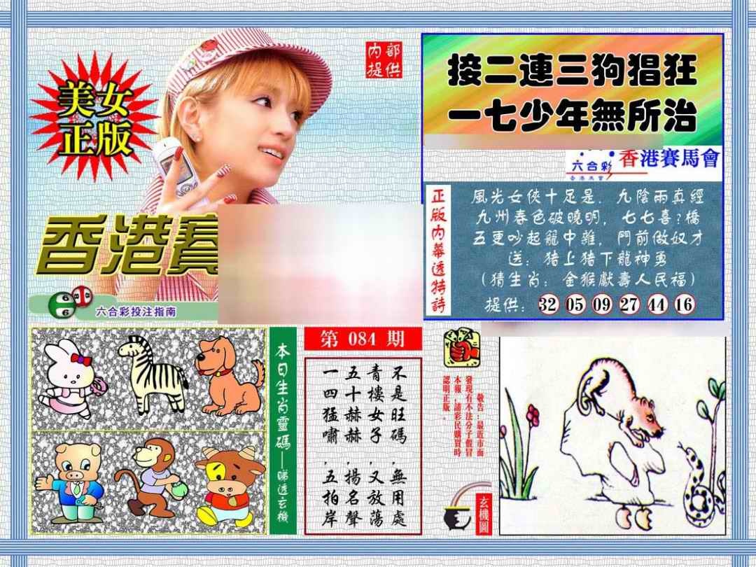 六合彩084期内幕透特
