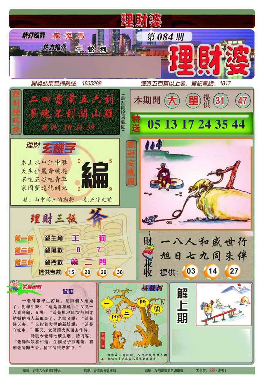 六合彩084期理财婆(新图)