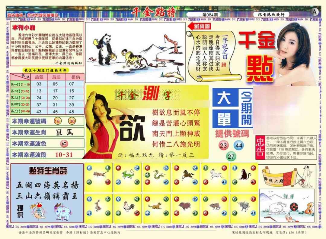 六合彩084期千金点特A(正版)